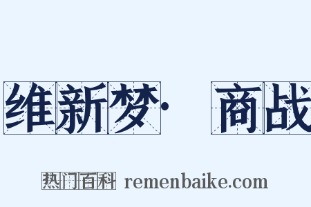 维新梦·商战是什么意思的图片